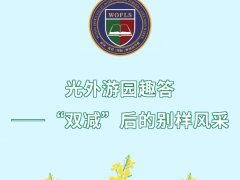 武汉光谷（国际）外国语学校实践趣答活动开始啦！