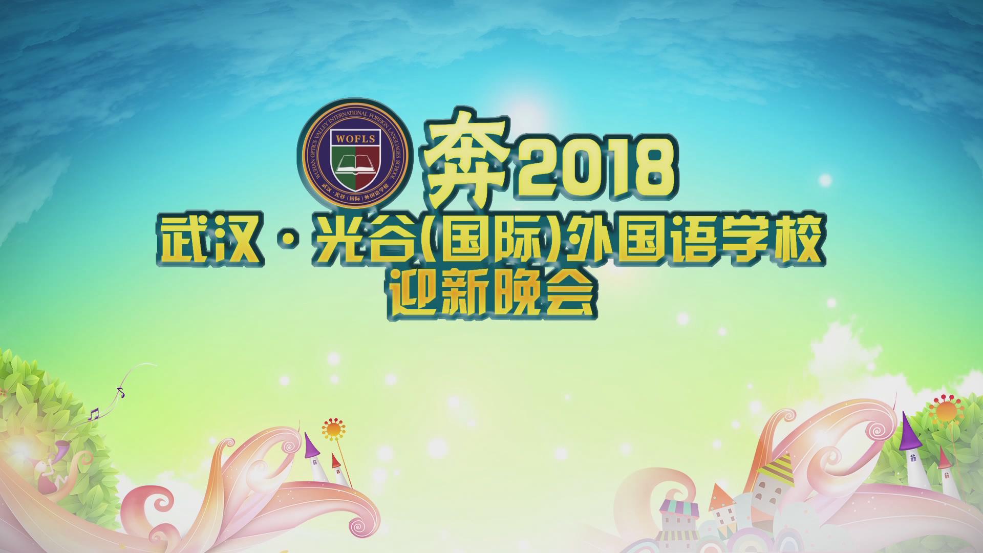 奔2018新年晚会视频-上集