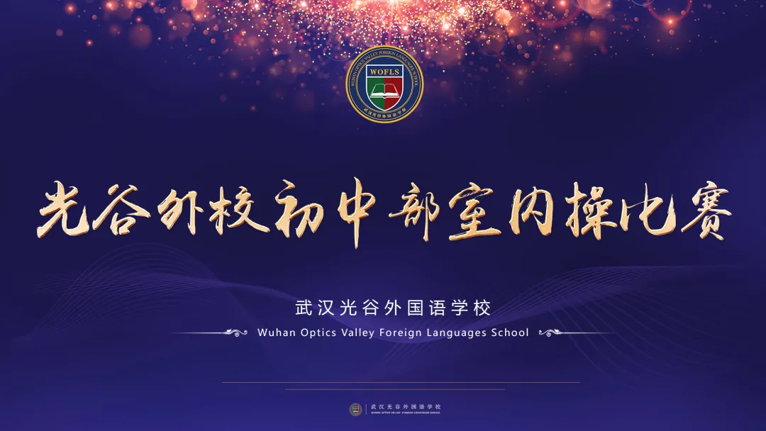 悦动室内操，玩转大课间——武汉光谷外国语学校初中部举行室内操比赛