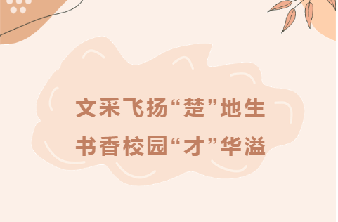 文采飞扬“楚”地生，书香校园“才”华溢——光谷外校初中部“楚才杯”作文竞赛部分获奖作品点评（下）