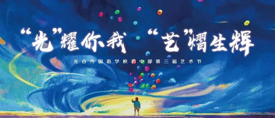 “光”耀你我，“艺”熠生辉——武汉光谷外国语学校初中部第三届艺术节圆满举行