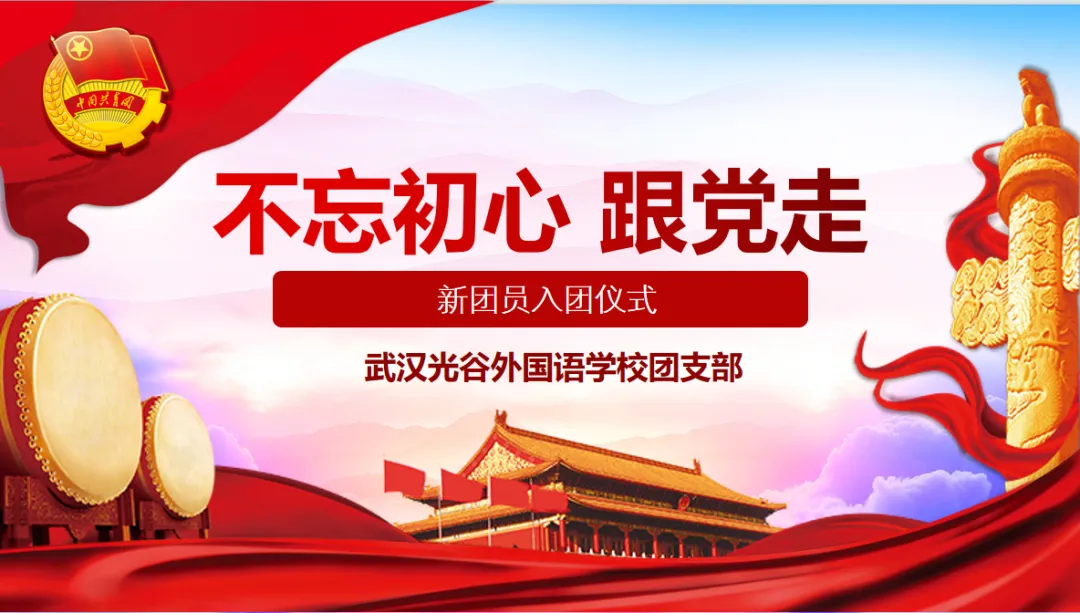 团心永向党，青春谱华章——武汉光谷外国语学校初中部入团仪式顺利举行