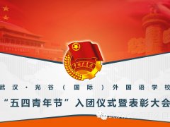 “激情五月 青春飞扬” ——纪念五四运动九十七周年暨入团表彰大会隆重举行