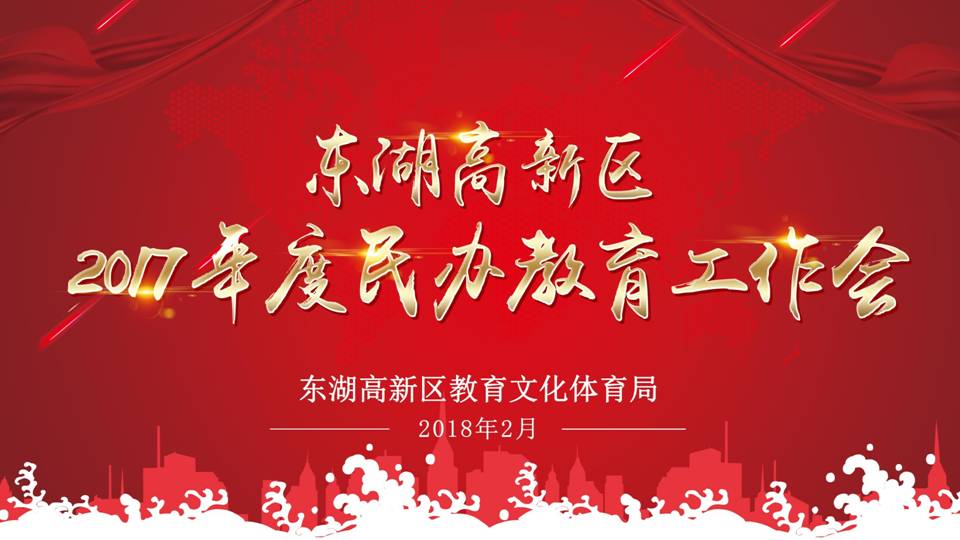 东湖高新区2017年度民办教育工作会在光谷外校召开