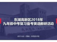 东湖高新区2018年中考英语备考交流研讨会在光谷外校召开