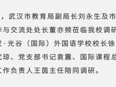 武汉市教育局刘永生一行莅临我校考察调研