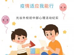 从心出发，疫情适应我能行——光谷外校初中部心理活动纪实