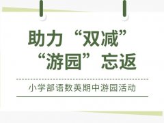 助力“双减”,“游园”忘返——小学部语数英期中游园活动